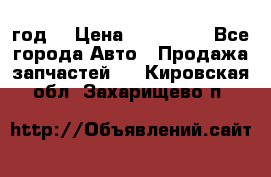 Priora 2012 год  › Цена ­ 250 000 - Все города Авто » Продажа запчастей   . Кировская обл.,Захарищево п.